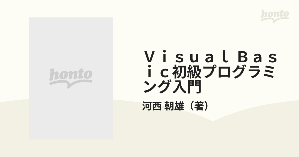 Ｖｉｓｕａｌ Ｂａｓｉｃ初級プログラミング入門 Ｖｅｒ．４．０ 上の