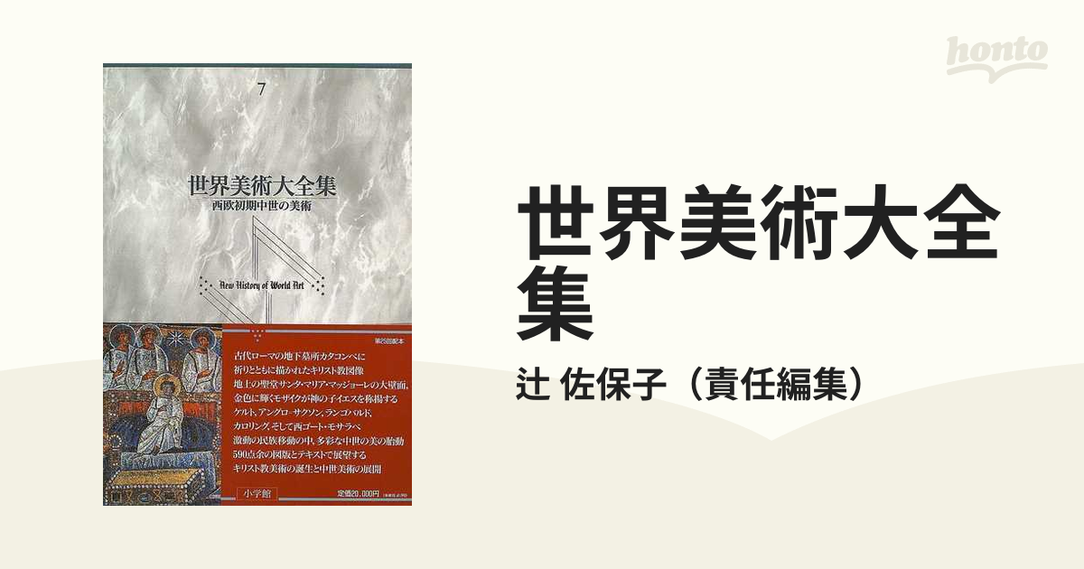 世界美術大全集 西洋編 ７ 西欧初期中世の美術 - 古書、古文書