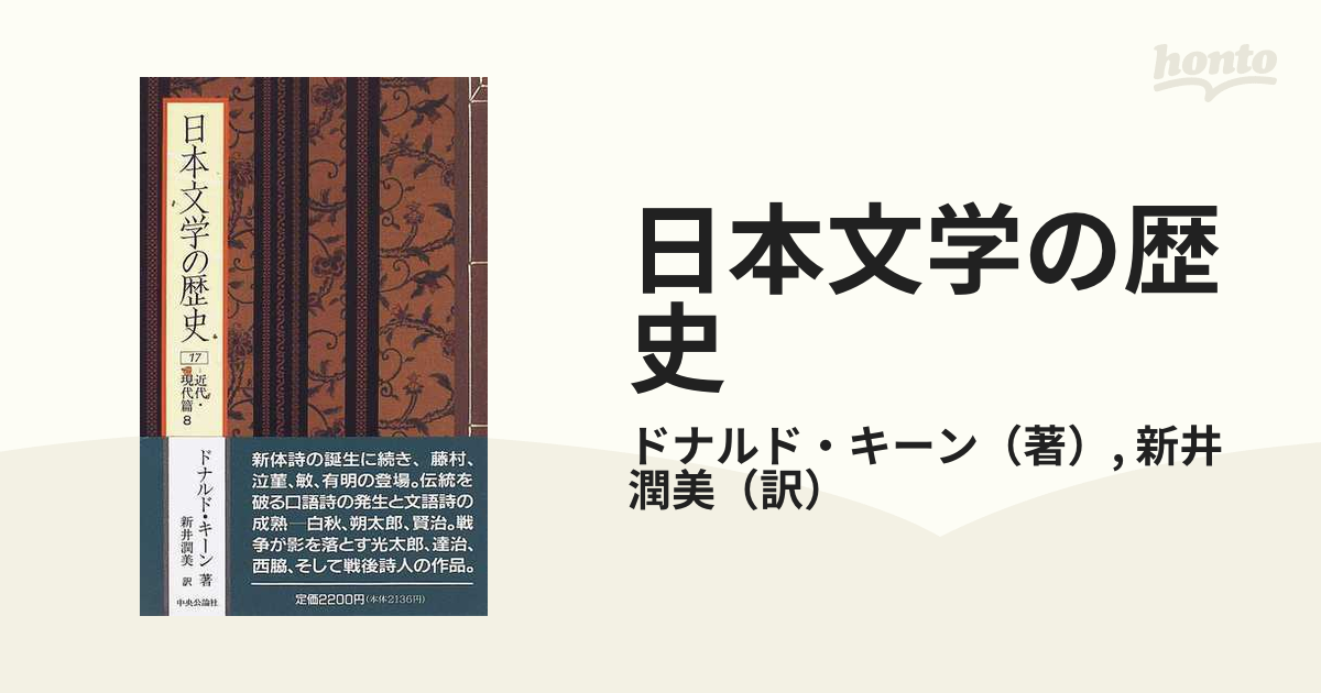 日本文学の歴史 ドナルド・キーン お礼や感謝伝えるプチギフト www