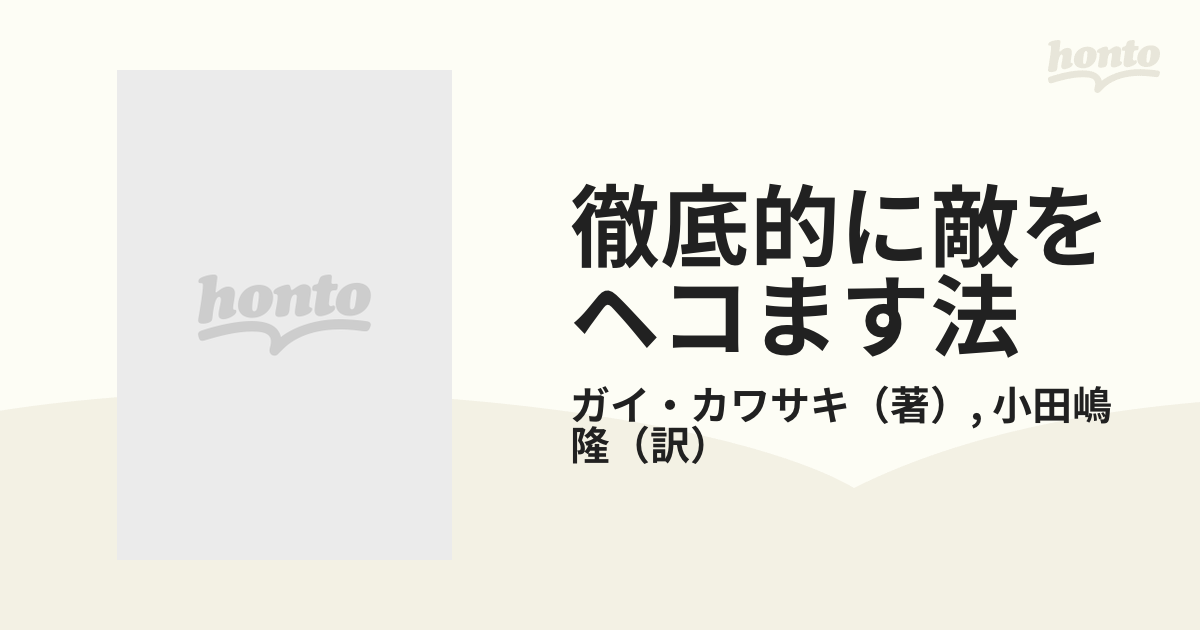 徹底的に敵をヘコます法 ビジネスを優位に導く“狂騒”戦略