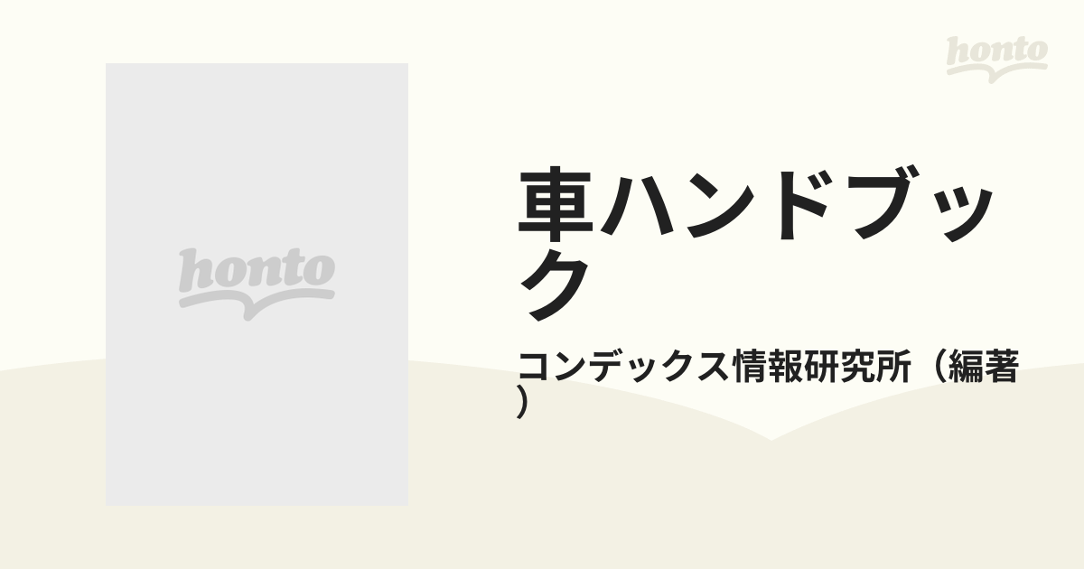 車ハンドブック イラストレーションガイドの通販/コンデックス情報研究