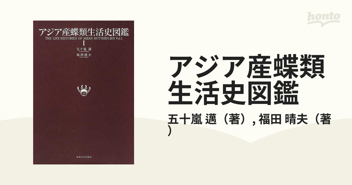 アジア産蝶類生活史図鑑 １の通販/五十嵐 邁/福田 晴夫 - 紙の本