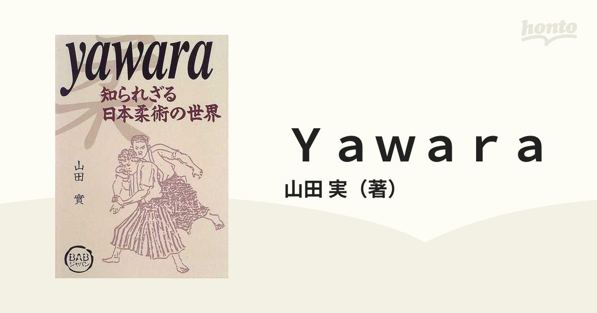 Yawara : 知られざる日本柔術の世界-