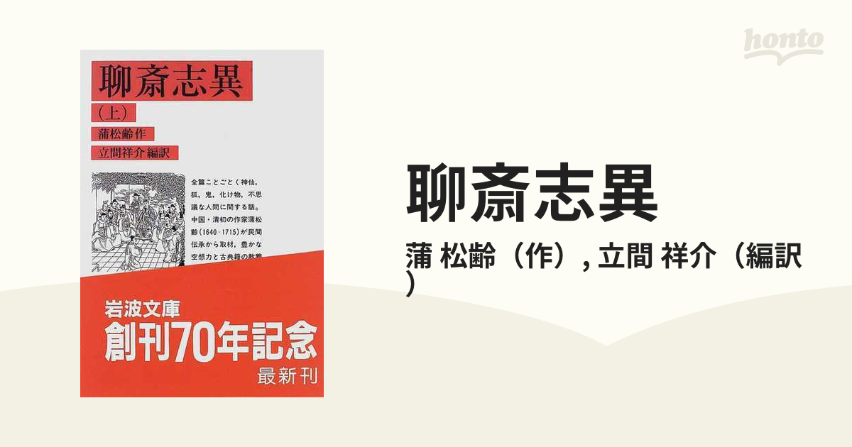 聊斎志異 上の通販/蒲 松齢/立間 祥介 岩波文庫 - 紙の本：honto本の