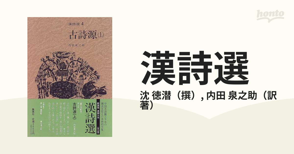 漢詩選 ４ 古詩源 上の通販/沈 徳潜/内田 泉之助 - 小説：honto本の