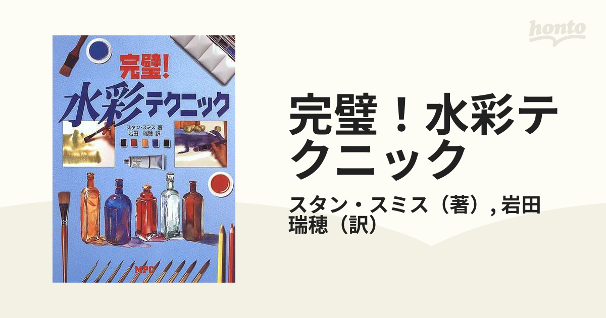 完璧！水彩テクニックの通販/スタン・スミス/岩田 瑞穂 - 紙の本