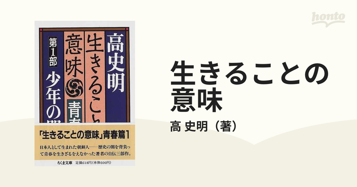 生きることの意味 青春篇１ 少年の闇の通販/高 史明 ちくま文庫 - 紙の ...