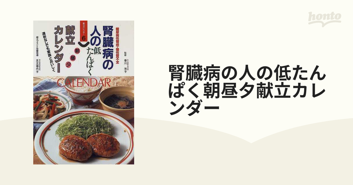 腎臓病の人の低たんぱく朝昼夕献立カレンダー 透析なしでも家族とおいしく 糖尿病性腎症・慢性腎不全の通販 - 紙の本：honto本の通販ストア