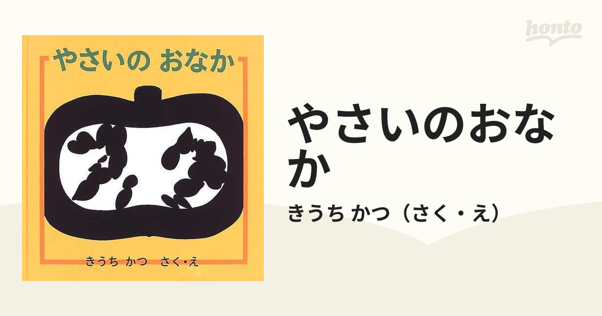 やさいのおなか - 絵本