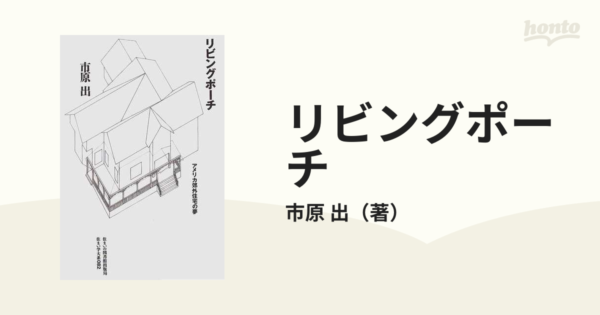 リビングポーチ アメリカ郊外住宅の夢 (住まい学大系)-