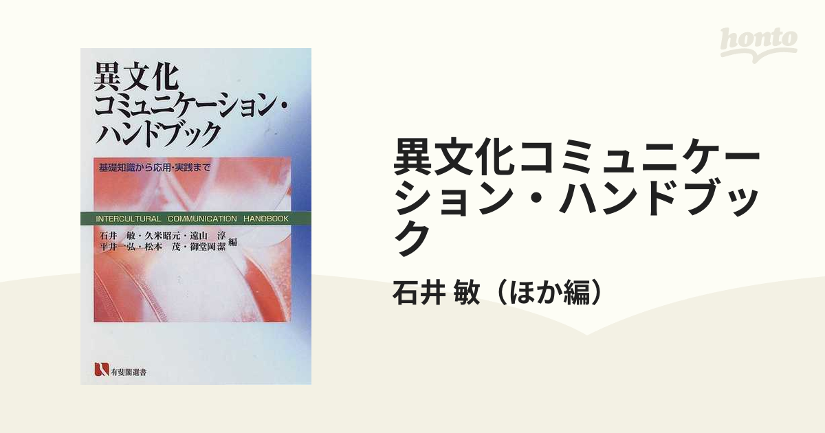 異文化コミュニケーション・ハンドブック : 基礎知識から応用・実践