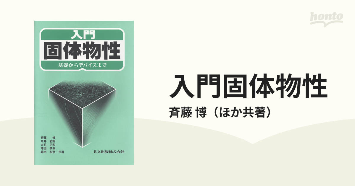 入門固体物性 基礎からデバイスまで