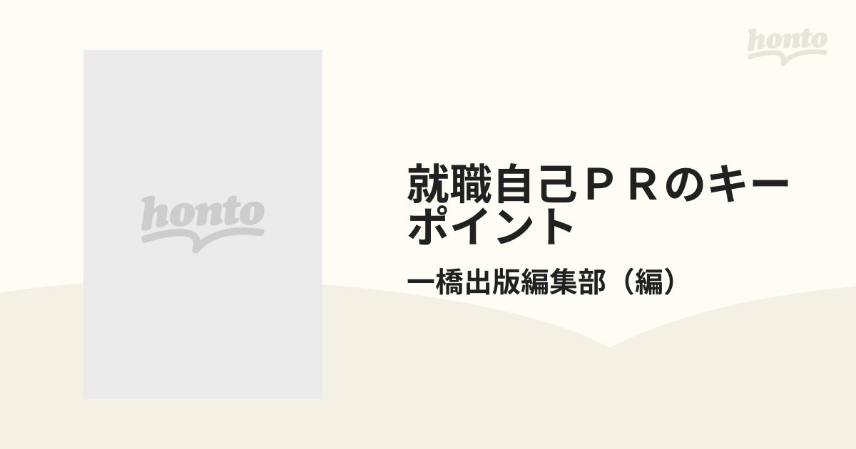 単行本ISBN-10就職自己ＰＲのキーポイント 人事・採用担当者の本音 ...