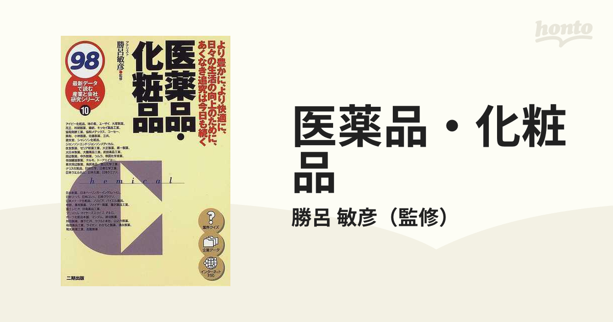 医薬品・化粧品 ２００７年度版/産学社/勝呂敏彦もったいない本舗書名 ...