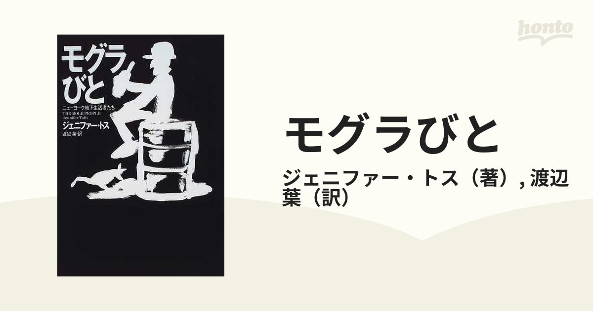 モグラびと ニューヨーク地下生活者たち