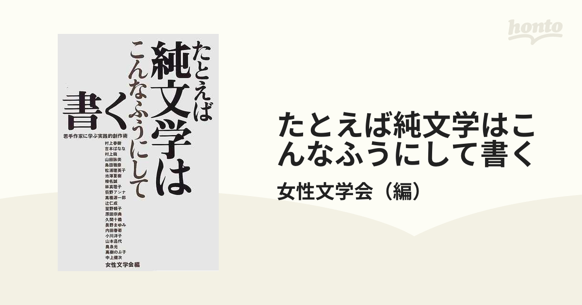 たとえば純文学はこんなふうにして書く 若手作家に学ぶ実践的創作術の 