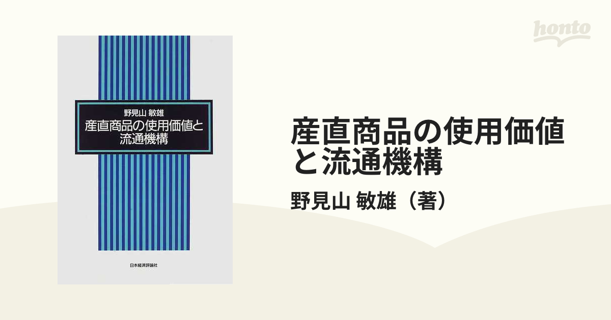 産直商品の使用価値と流通機構の通販/野見山 敏雄 - 紙の本：honto本の