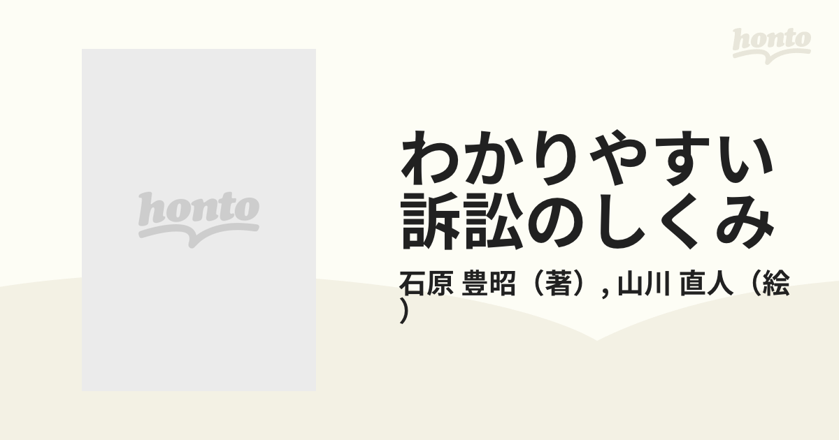 わかりやすい訴訟のしくみ 裁判の実際を知り訴訟に勝つための実戦知識 ...