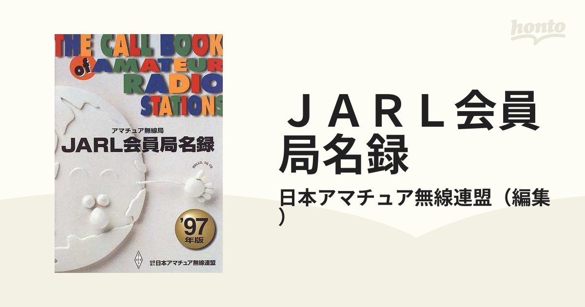 ＪＡＲＬ会員局名録 アマチュア無線局 ’９７年版