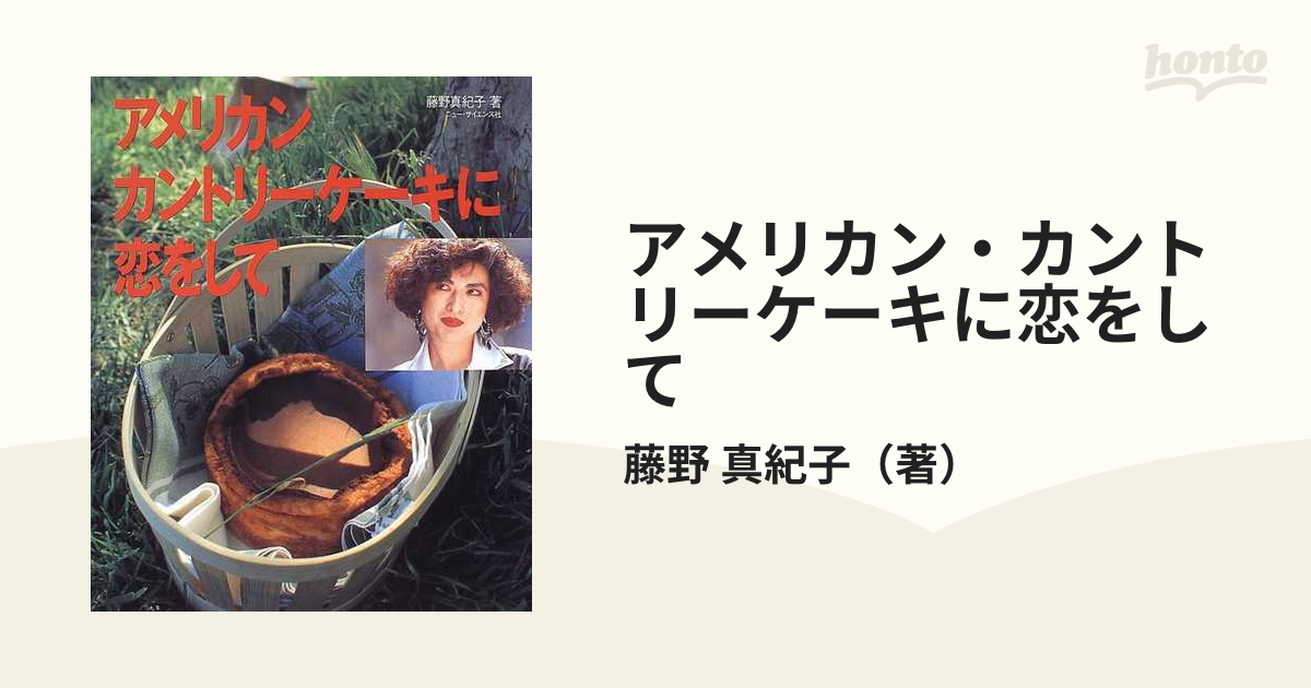 アメリカン・カントリーケーキに恋をしての通販/藤野 真紀子 - 紙の本