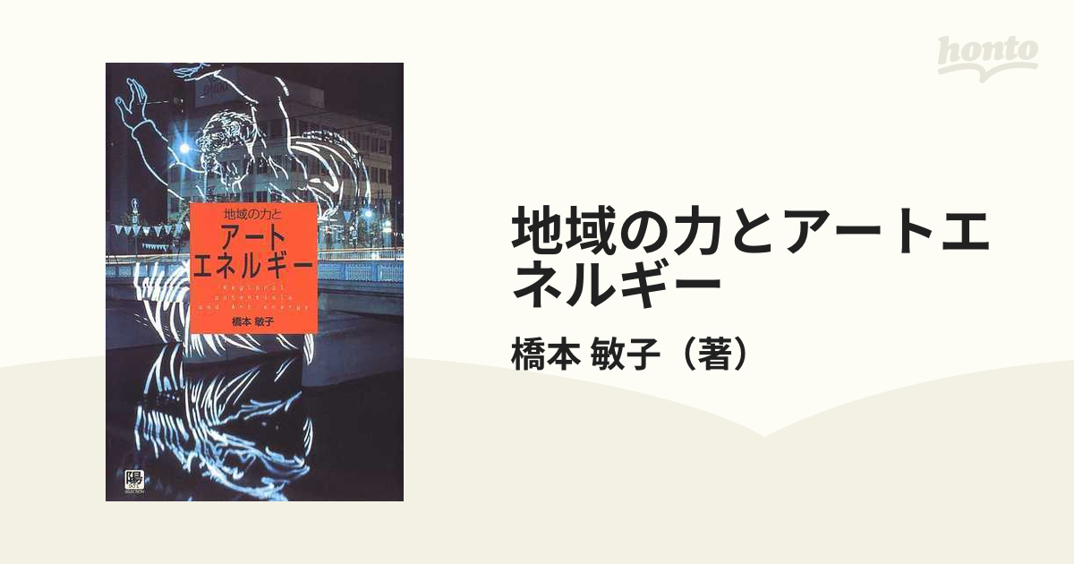 地域の力とアートエネルギーの通販/橋本 敏子 - 紙の本：honto本の通販