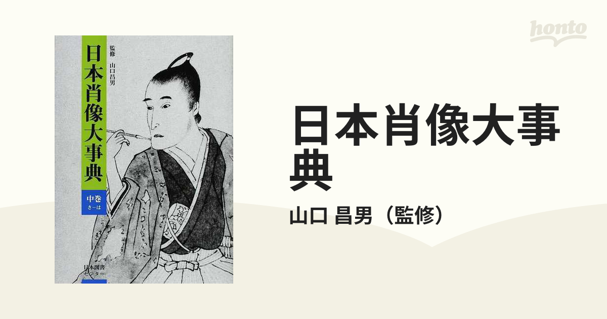 日本肖像大事典 中巻 さ−はの通販/山口 昌男 - 紙の本：honto本の通販