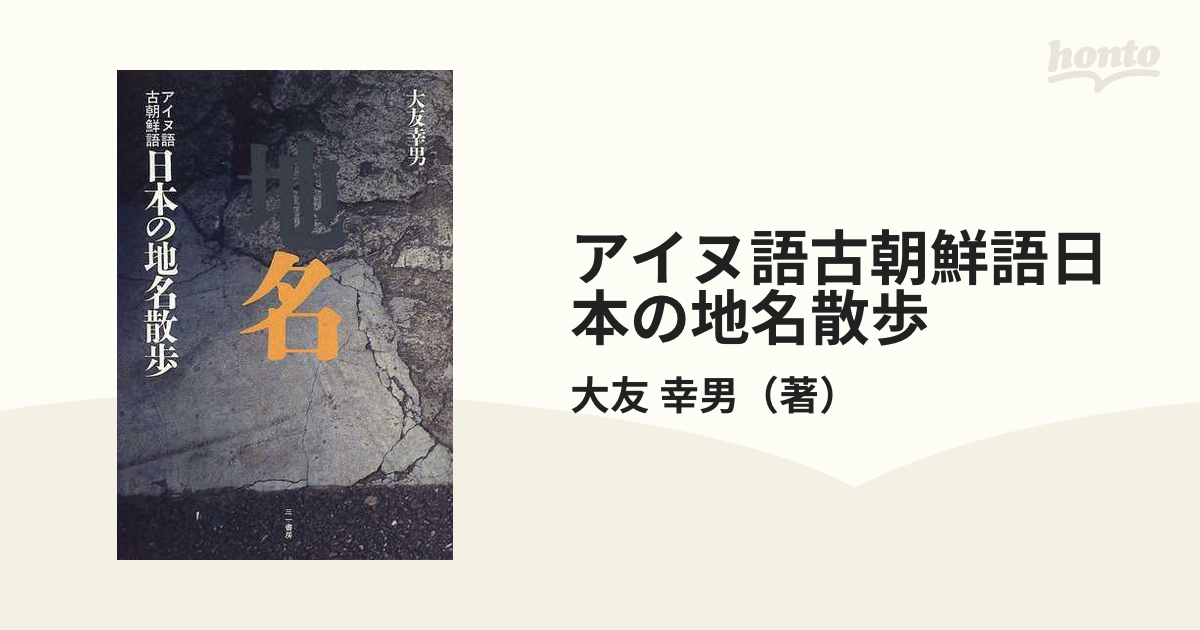 アイヌ語古朝鮮語日本の地名散歩の通販/大友 幸男 - 紙の本：honto本の