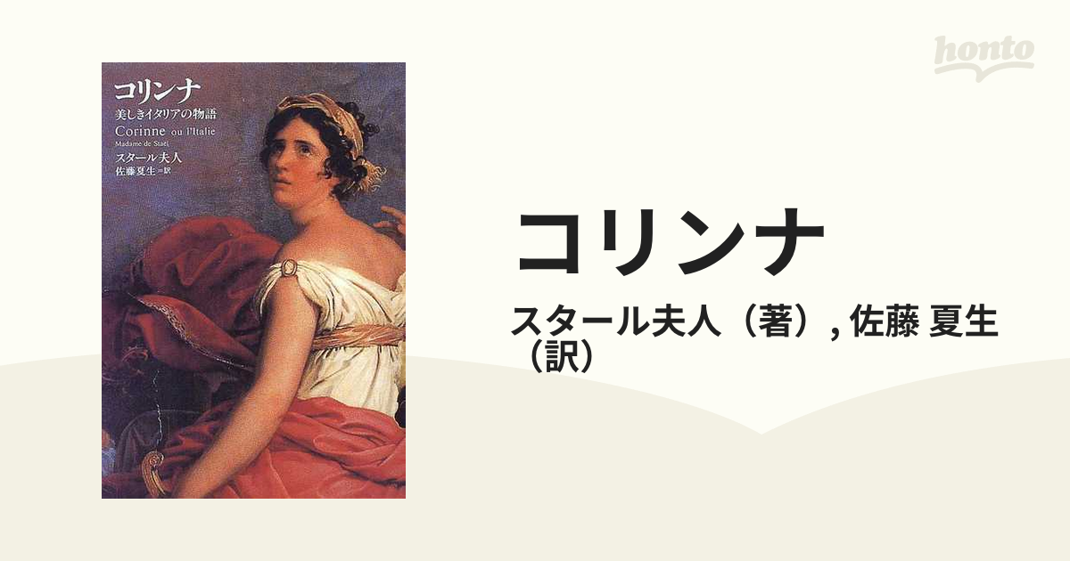 コリンナ 美しきイタリアの物語の通販/スタール夫人/佐藤 夏生 - 小説 