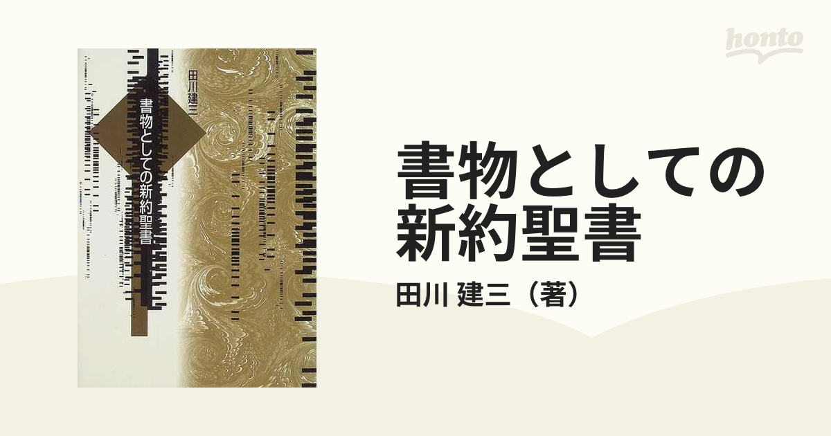 書物としての新約聖書の通販/田川 建三 - 紙の本：honto本の通販ストア