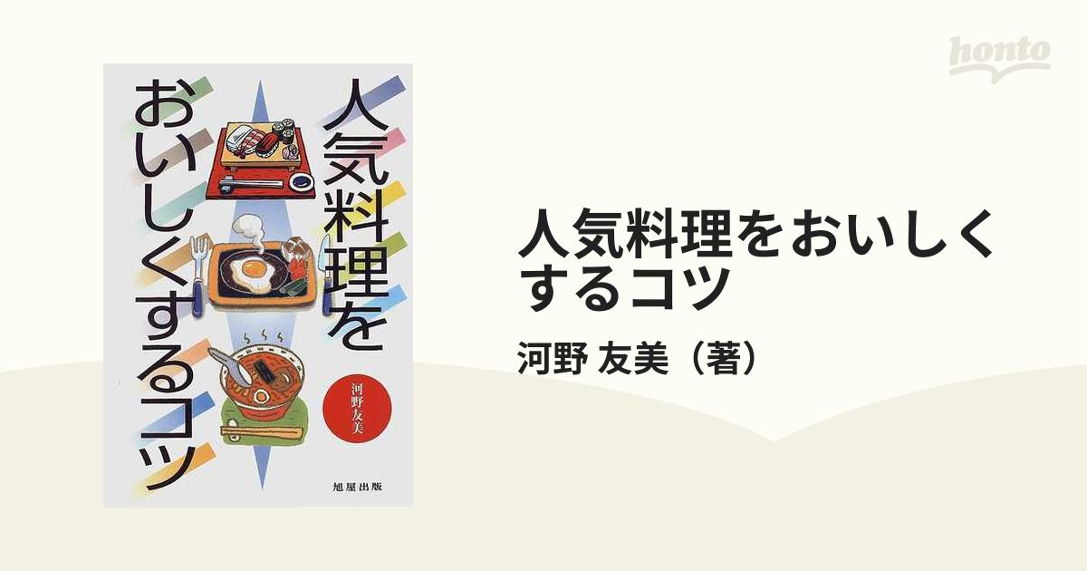 人気料理をおいしくするコツの通販/河野 友美 - 紙の本：honto本の通販 ...