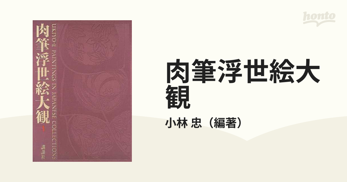 肉筆浮世絵大観 ４ ＭＯＡ美術館の通販/小林 忠 - 紙の本：honto本の