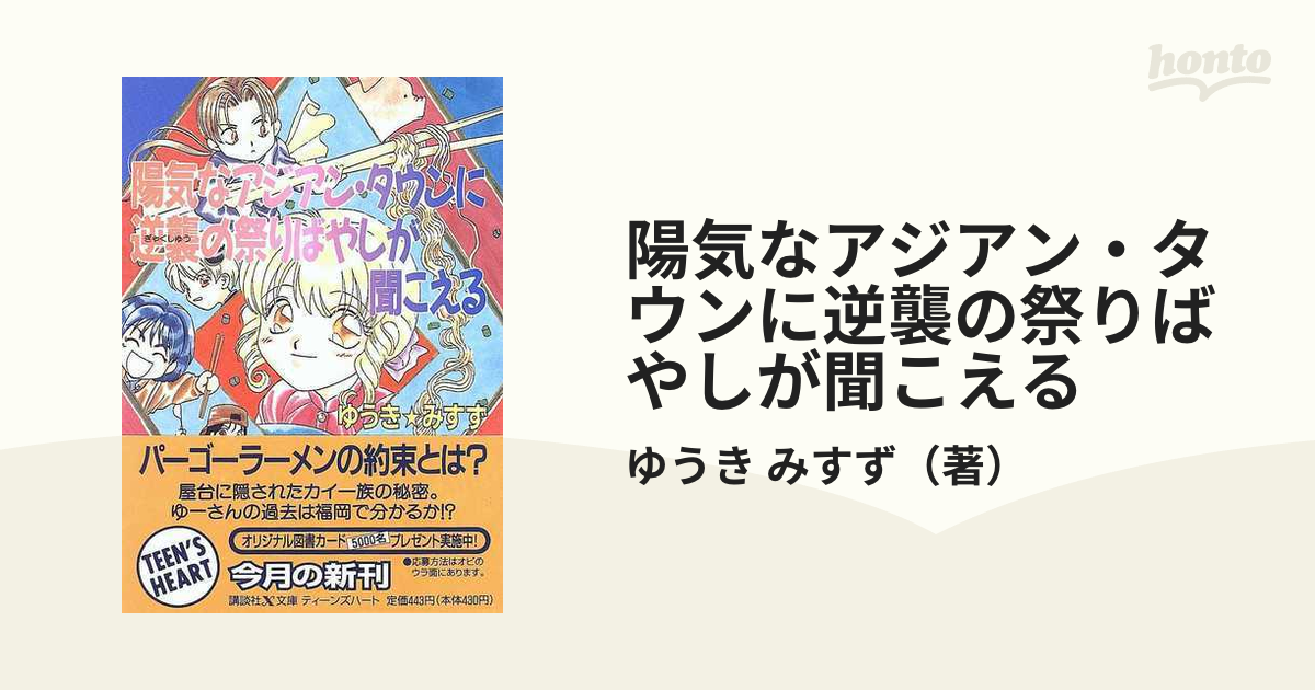 陽気なアジアン・タウンに逆襲の祭りばやしが聞こえる