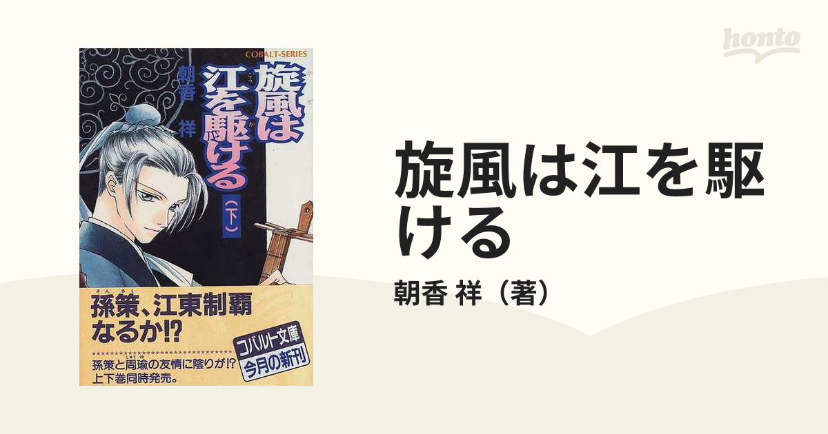 旋風は江を駆けるシリーズ 全巻セット 朝香祥 - 文学/小説