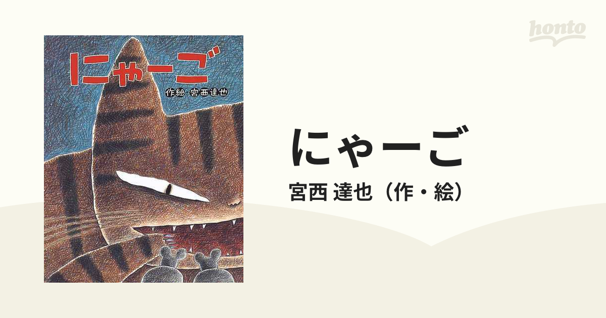 にゃーごの通販/宮西 達也 - 紙の本：honto本の通販ストア
