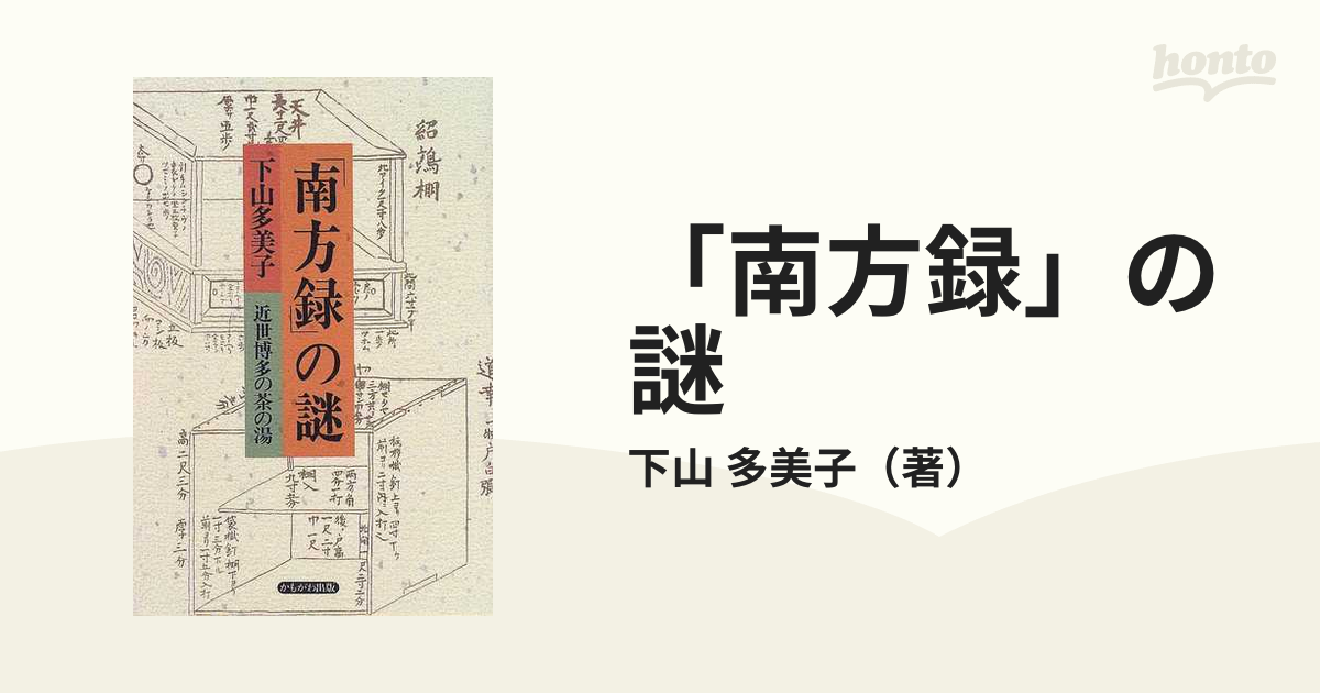 肉筆】南方録 岐路弁疑 断簡 方子姫（松平不昧公の正室）自筆 大槻玄沢