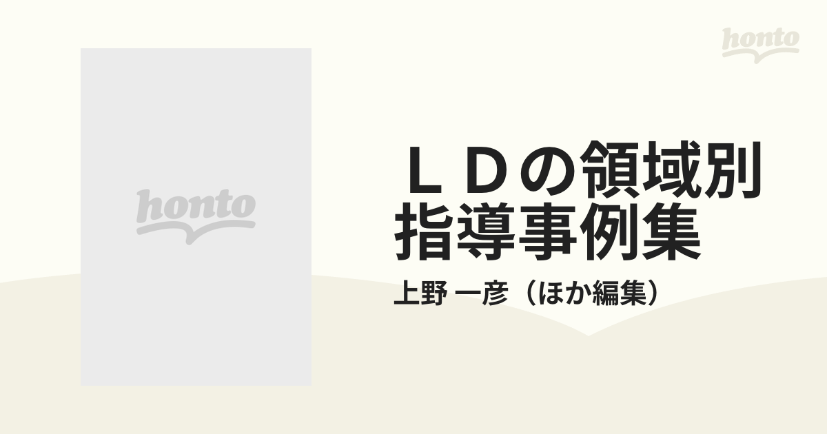 ＬＤの領域別指導事例集 集団参加から教科指導まで