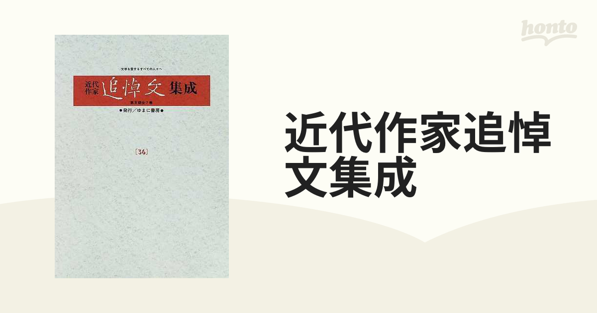 近代作家追悼文集成 復刻 ３６ 加藤道夫 岸田国士 坂口安吾 高浜虚子 永井荷風