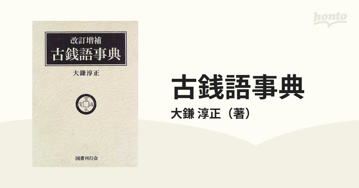 古銭語事典 改訂増補の通販/大鎌 淳正 - 紙の本：honto本の通販ストア