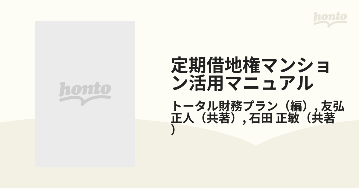 定期借地権マンション活用マニュアル?事業計画から相続物納まで