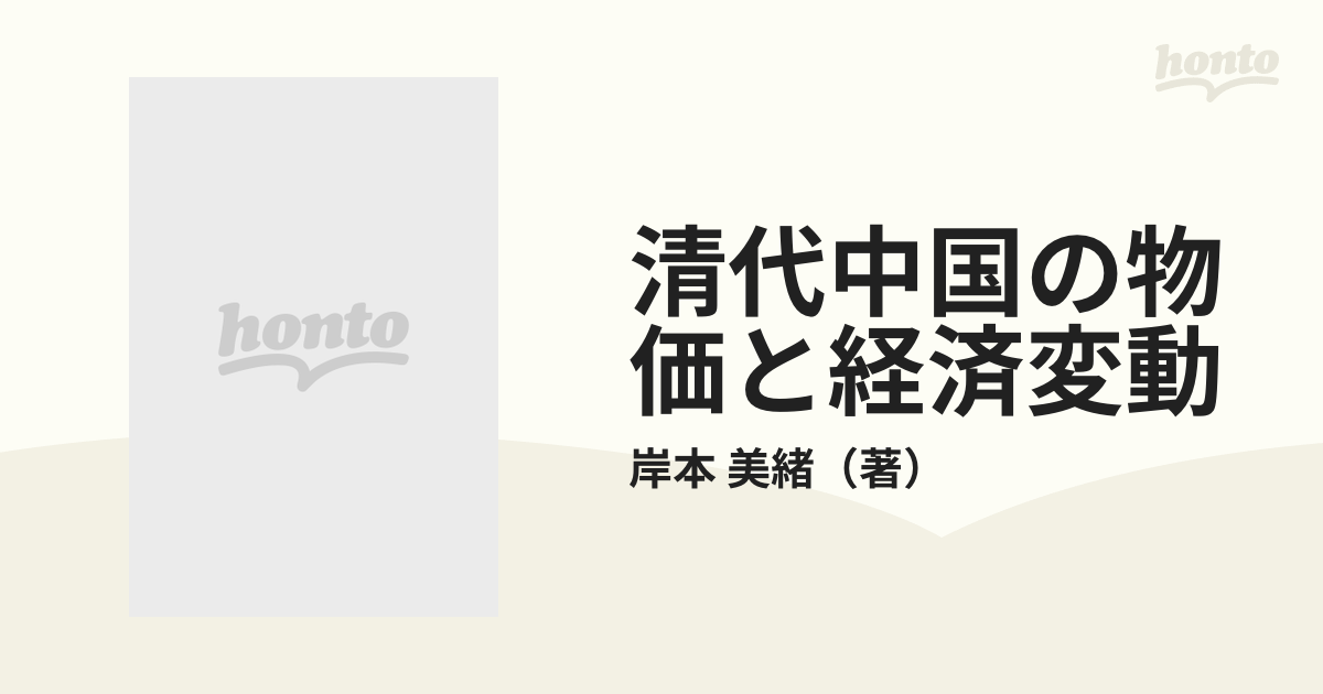 清代中国の物価と経済変動の通販/岸本 美緒 - 紙の本：honto本の通販ストア