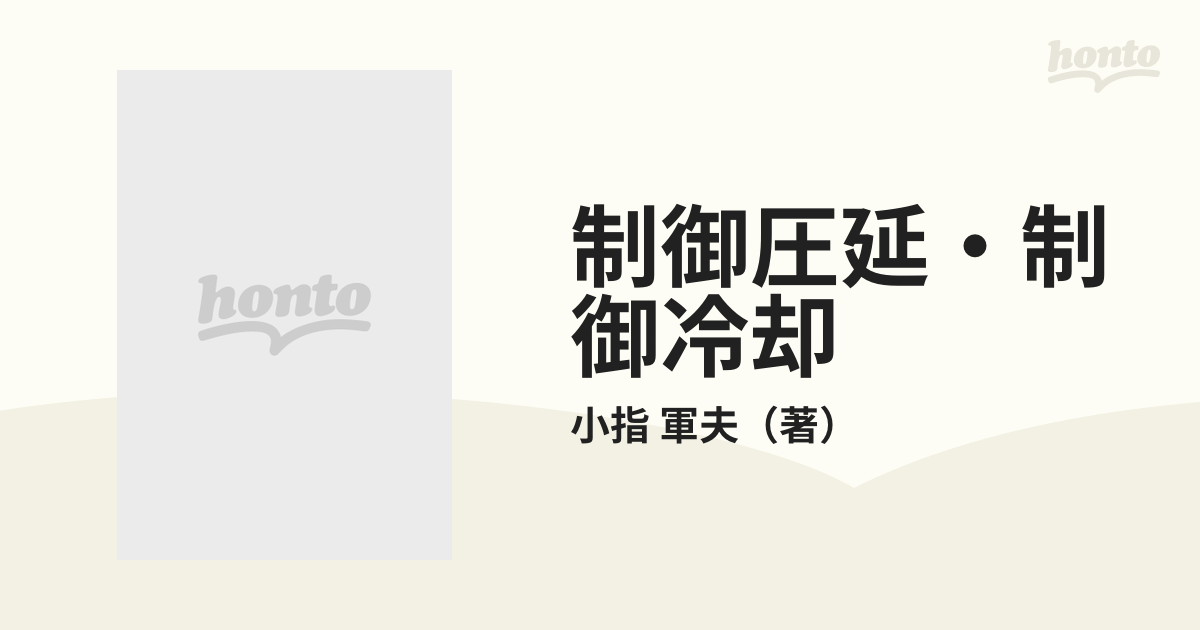 制御圧延・制御冷却 圧延による材質創製の流れの通販/小指 軍夫 - 紙の