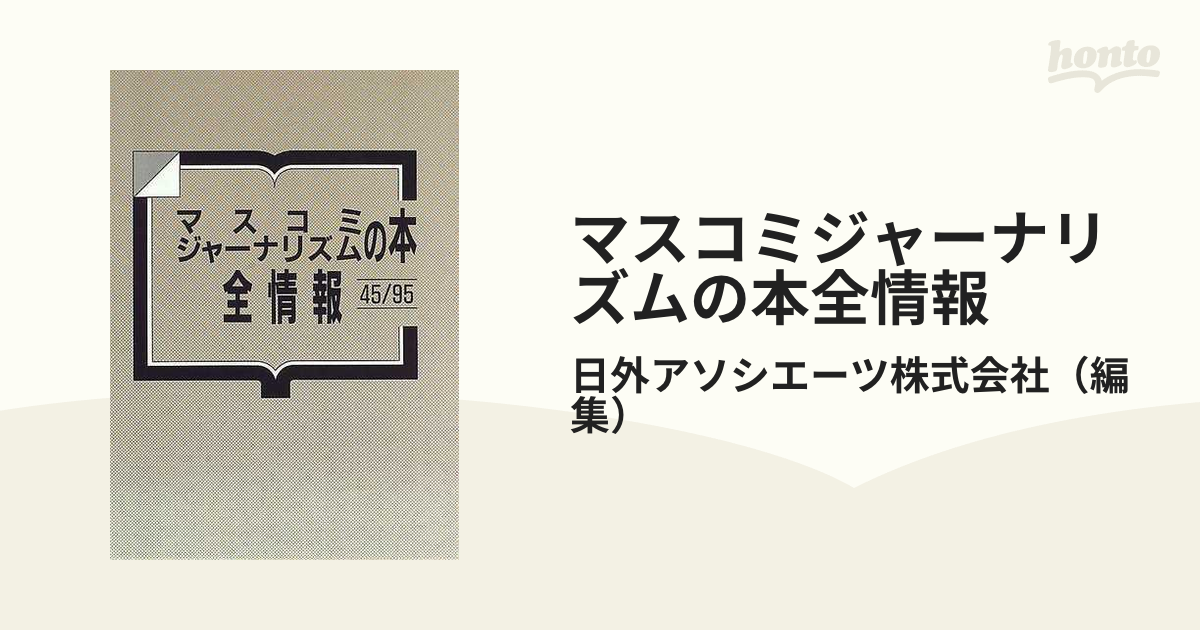 マスコミジャーナリズムの本 全情報 45 95-