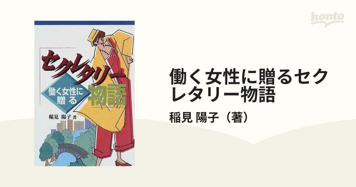 セクレタリー物語 働く女性に贈る/東京書店/稲見陽子