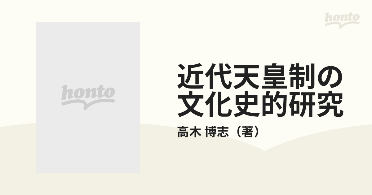 近代天皇制の文化史的研究 天皇就任儀礼・年中行事・文化財の通販/高木