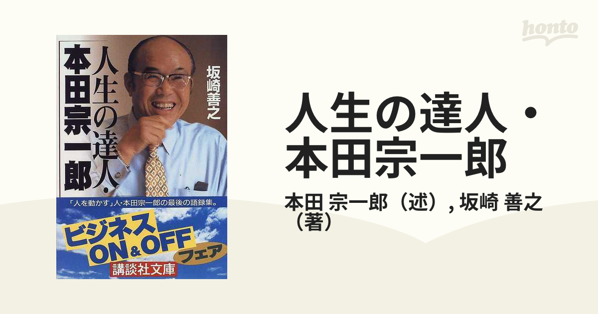 人生の達人・本田宗一郎の通販/本田 宗一郎/坂崎 善之 講談社文庫 - 紙