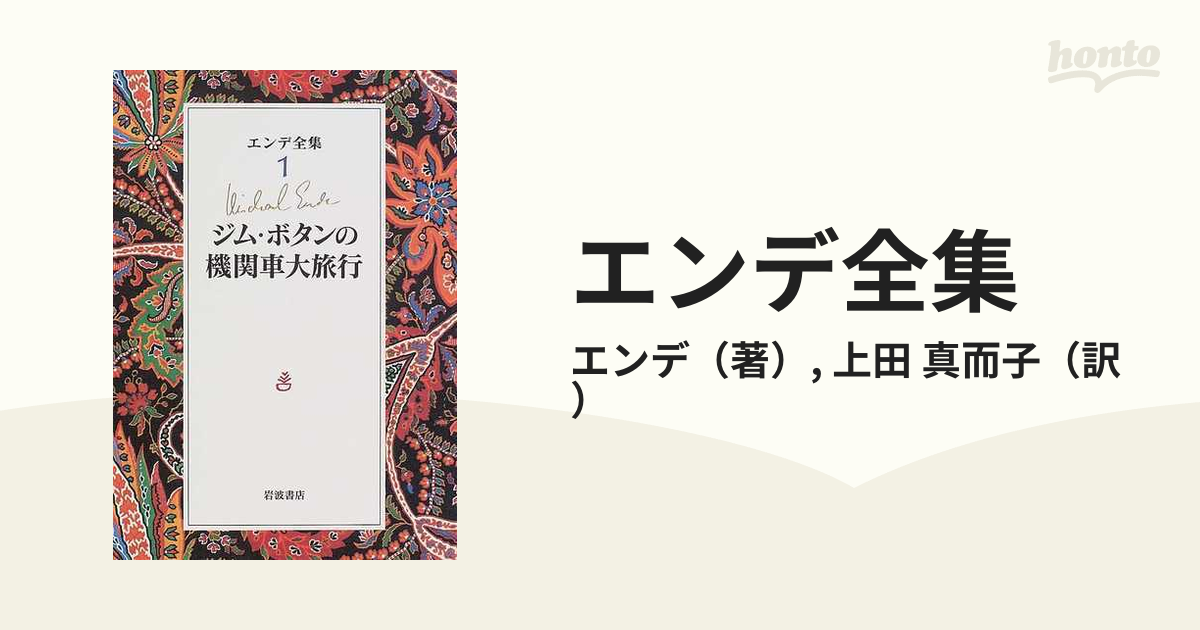 エンデ全集 １ ジム・ボタンの機関車大旅行の通販/エンデ/上田 真而子