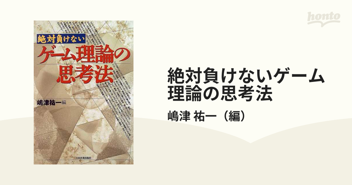 絶対負けないゲーム理論の思考法