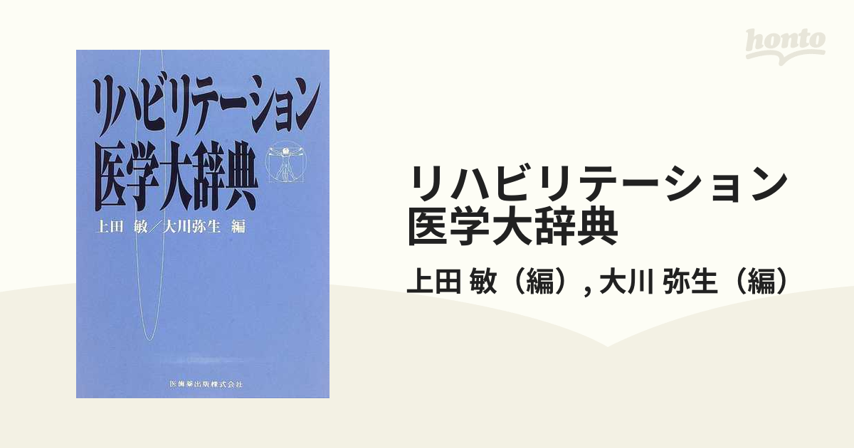 リハビリテーション医学大辞典 - 健康/医学