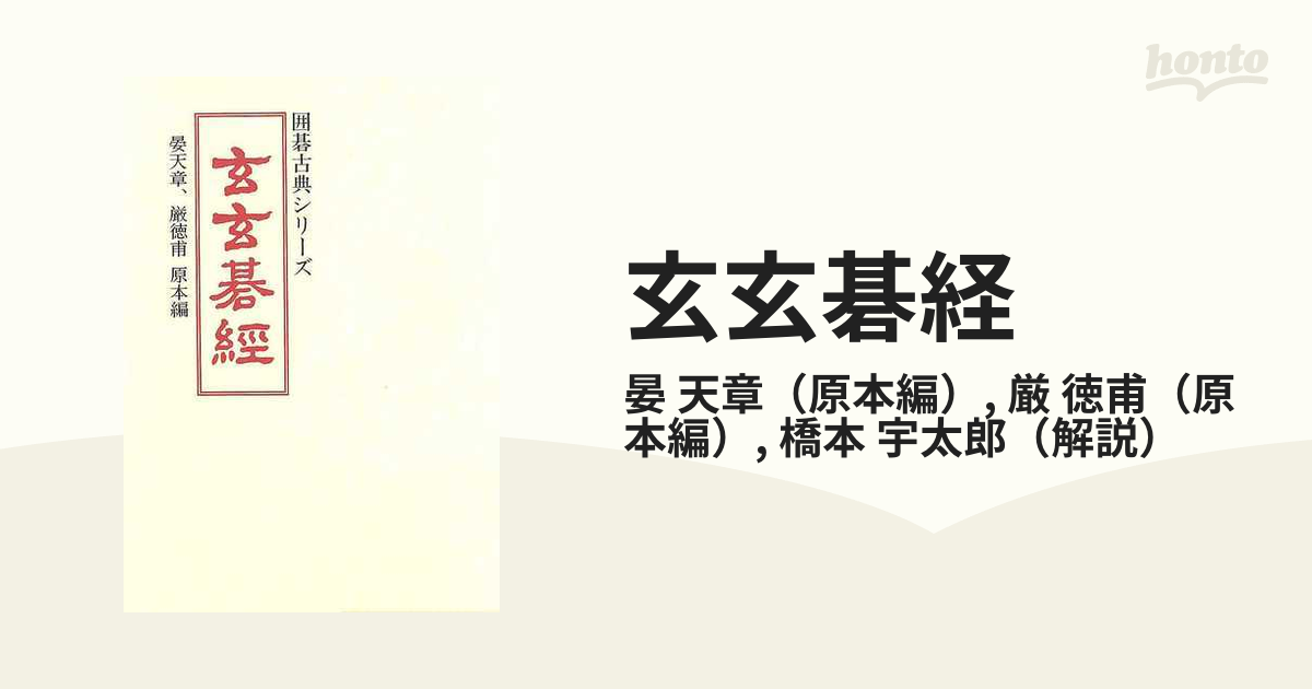 上品な 玄玄碁経 橋本宇太郎 山海堂 hideout.lk