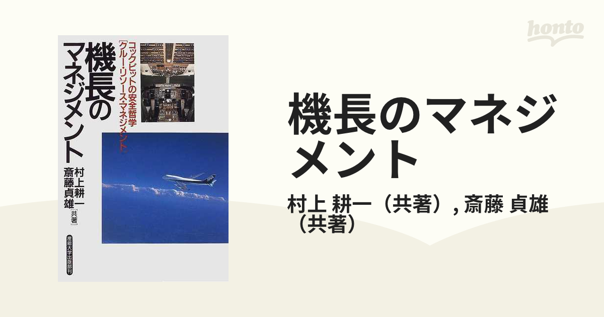 機長のマネジメント コックピットの安全哲学〈クルー・リソース・マネジメント〉